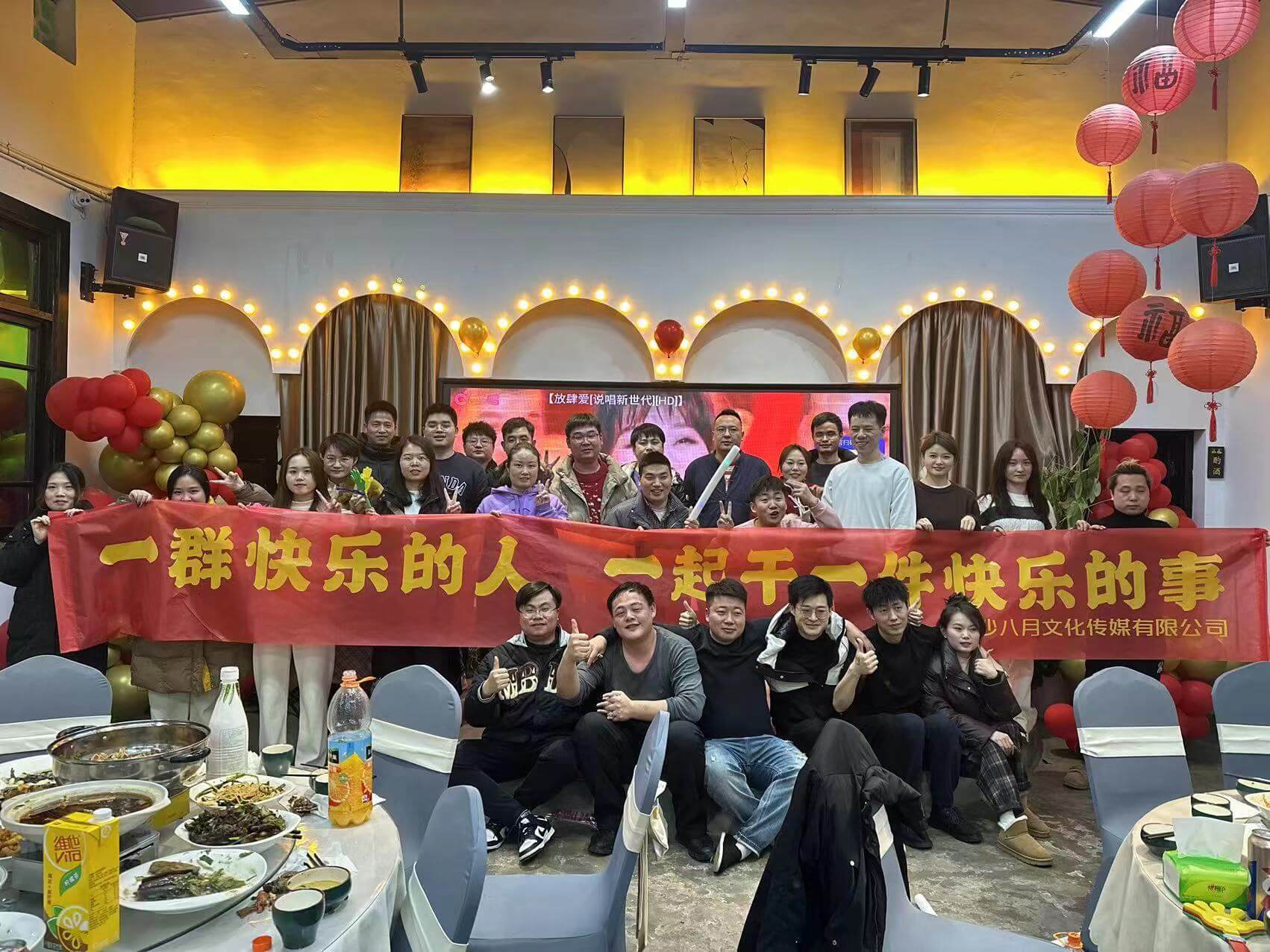 2023年管理年会聚餐